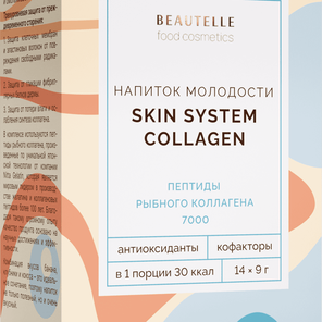 Skin System Collagen — ваш путь к молодой и здоровой коже