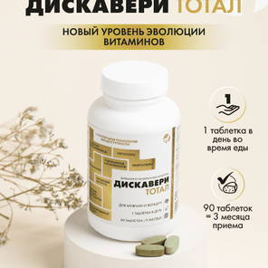 Дискавери ТОТАЛ: витаминно минеральный комплекс для полноценной поддержки организма 24 часа