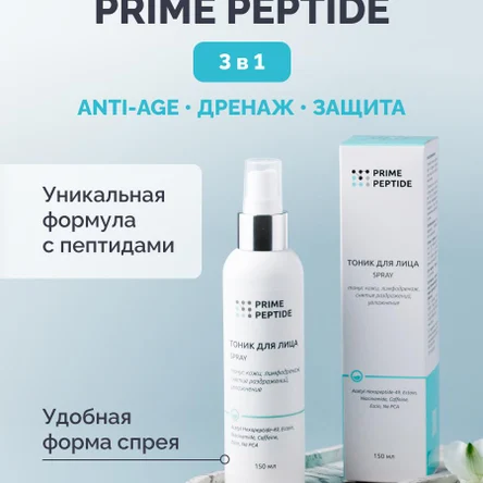 Тоник для лица Prime Peptide с пептидами