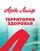 Артлайф — Территория здоровья