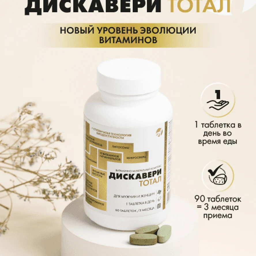 Дискавери ТОТАЛ: витаминно минеральный комплекс для полноценной поддержки организма 24 часа