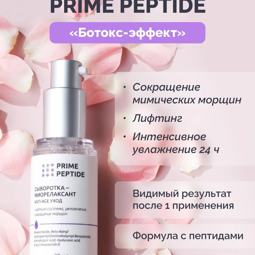 Сыворотка миорелаксант Prime Peptide: ботулоподобный эффект без инъекций