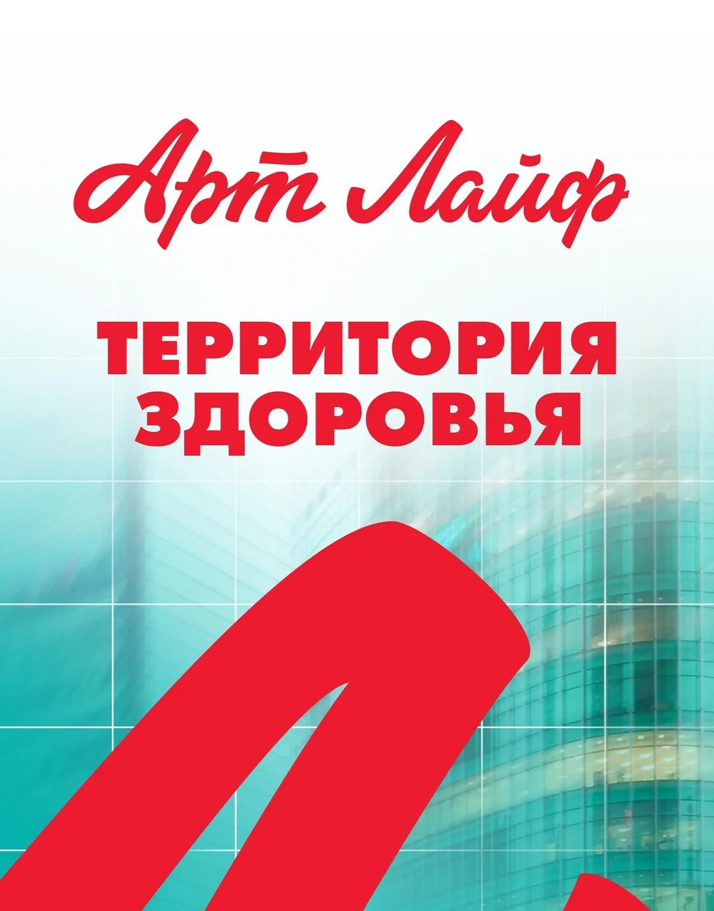 Артлайф — Территория здоровья