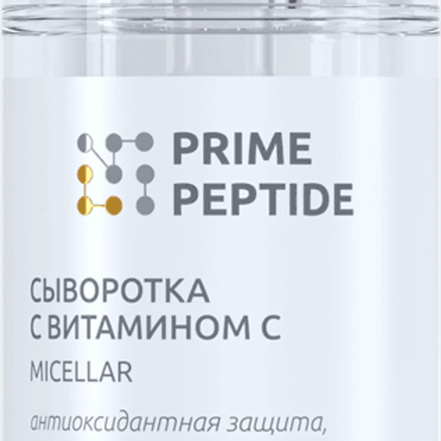 Сыворотка с витамином С мицеллярная Prime Peptide: сияние и молодость кожи