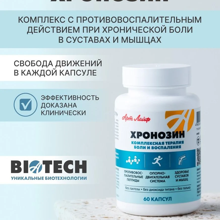 Хронозин — комплекс для снижения суставной и мышечной боли