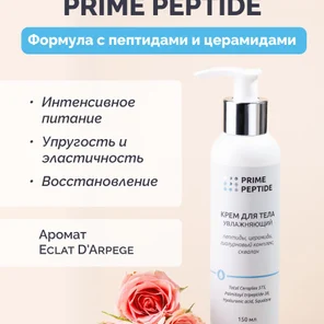 Увлажняющий крем для тела Prime Peptide: глубокое восстановление сухой кожи