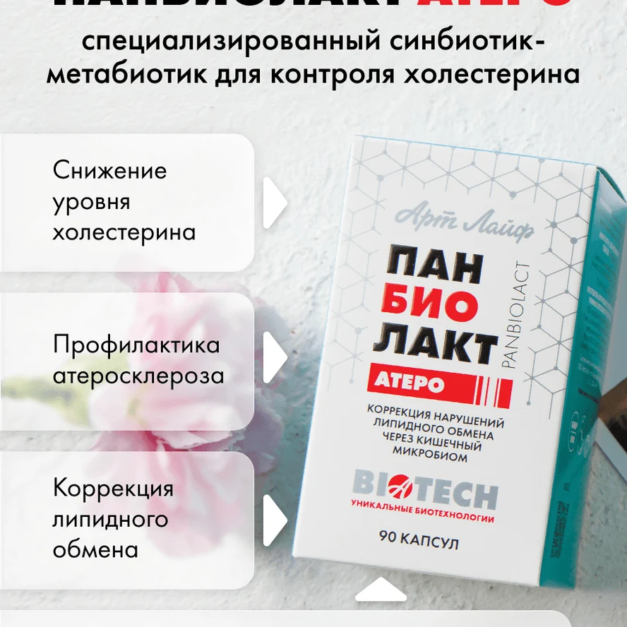 «Панбиолакт Атеро»: снижаем холестерин и защищаем сосуды — синбиотик нового поколения