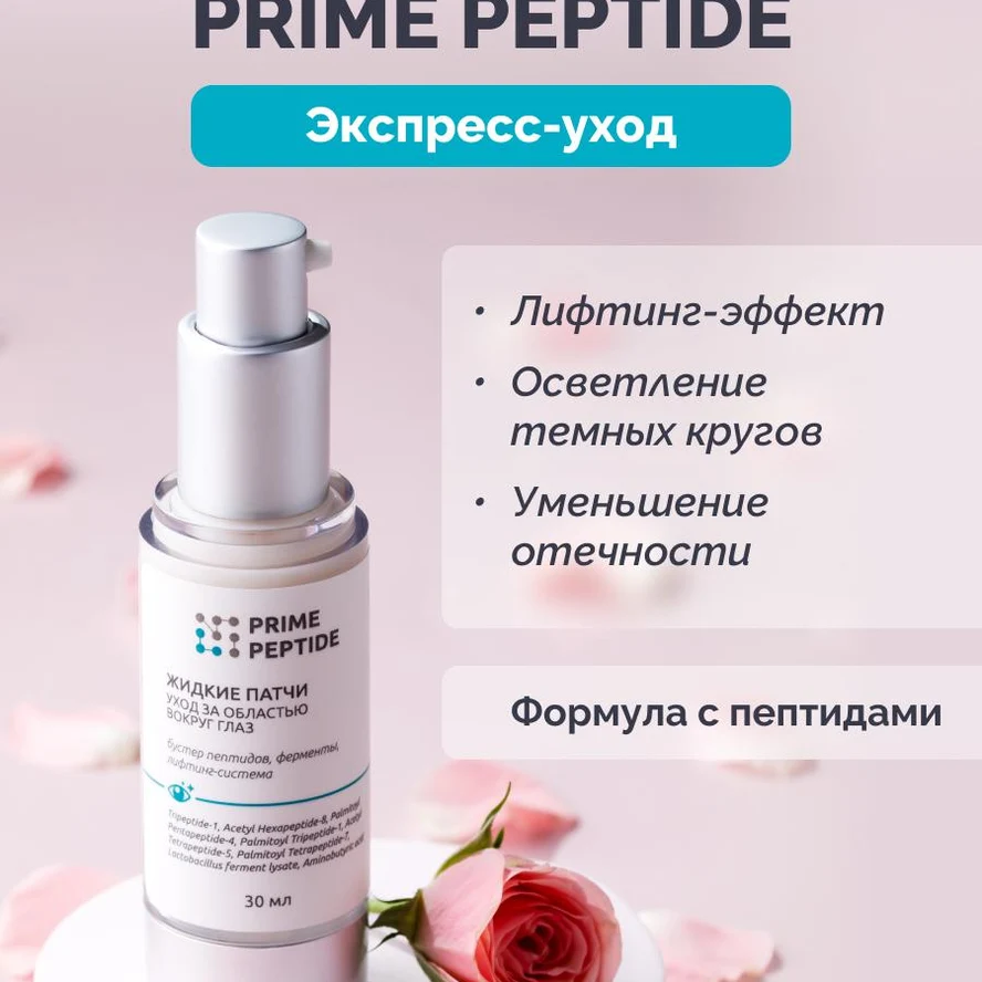 Жидкие патчи Prime Peptide: мгновенный лифтинг вокруг глаз