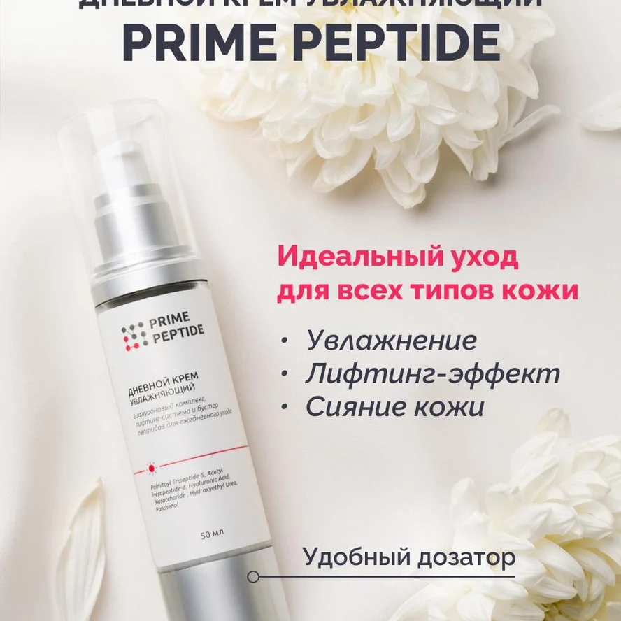 Крем дневной увлажняющий Prime Peptide: молодость и сияние вашей кожи