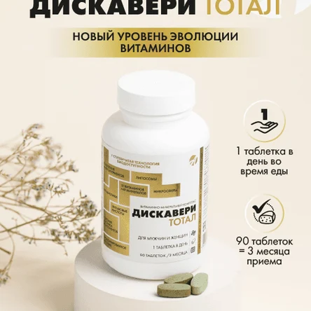Дискавери ТОТАЛ: витаминно минеральный комплекс для полноценной поддержки организма 24 часа