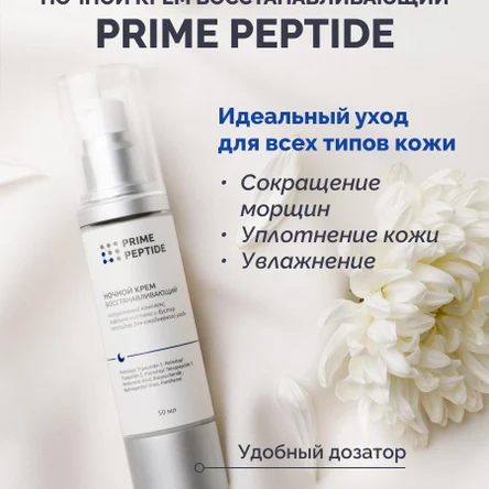 Ночной восстанавливающий крем Prime Peptide: омоложение во сне