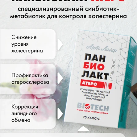 «Панбиолакт Атеро»: снижаем холестерин и защищаем сосуды — синбиотик нового поколения