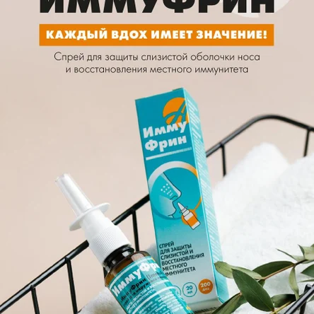 Спрей для защиты слизистой оболочки носа ИммуФрин